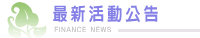 最新活動公告