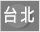 台北