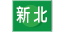 新北